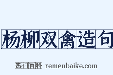 杨柳双禽造句是什么意思的图片